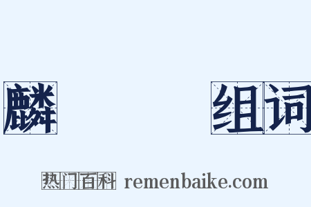 麟鳳龜龍组词是什么意思的图片